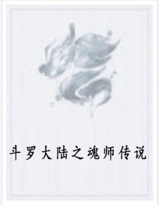 斗羅大陸之魂師傳說 斗羅大陸之魂師傳說