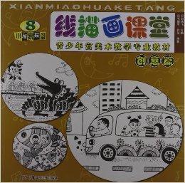 線描畫課堂:創意篇 線描畫課堂:創意篇