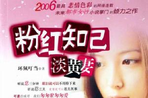 粉紅知己淡黃妻 粉紅知己淡黃妻