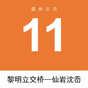 溫州公交11路 溫州公交11路