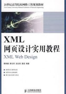 XML網頁設計實用教程 XML網頁設計實用教程