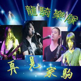 路口[路口龍騎樂隊天空音樂]