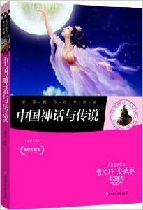 名家推薦世界名著:中國神話與傳說 名家推薦世界名著:中國神話與傳說
