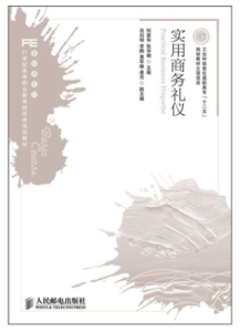 實用商務禮儀 實用商務禮儀