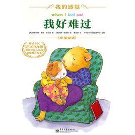 我的感覺·我好難過 我的感覺·我好難過