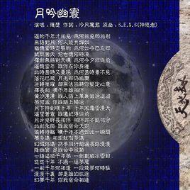 月吟幽寰 月吟幽寰