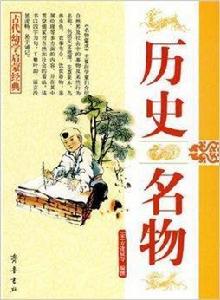 歷史名物 歷史名物
