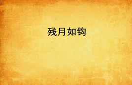 殘月如鉤 殘月如鉤
