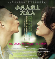 小男人遇上大女人 小男人遇上大女人