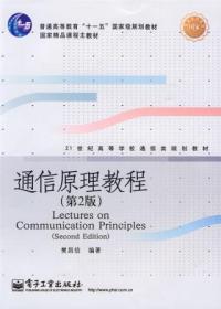 通信原理教程第2版