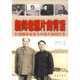 新聞老照片的背後 新聞老照片的背後