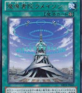 魔導書院拉邁松 魔導書院拉邁松