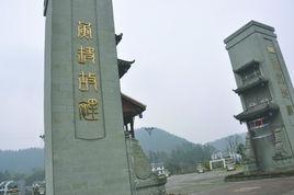 黃峨故里 黃峨故里