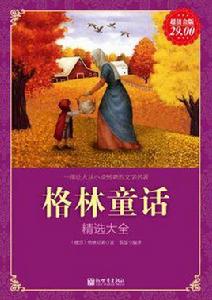 格林童話精選大全