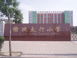 太行國小 太行國小