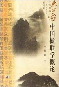 中國楹聯學概論 中國楹聯學概論