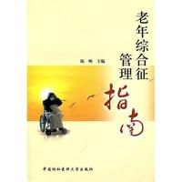 《老年綜合徵管理指南》