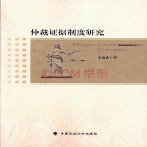 仲裁證據制度研究 仲裁證據制度研究