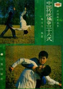 中國傳統擒拿三十六式 中國傳統擒拿三十六式