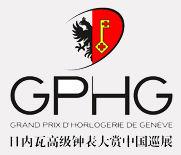 日內瓦高級鐘錶大賞 日內瓦高級鐘錶大賞