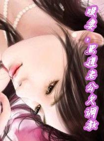 曖妻,黑道老公欠調教 曖妻,黑道老公欠調教