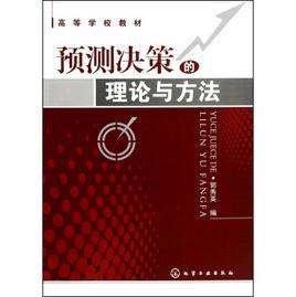 預測決策的理論與方法 預測決策的理論與方法