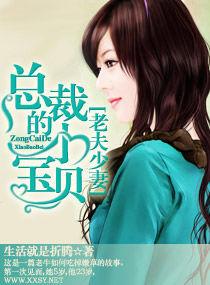 老夫少妻—總裁的小寶貝 老夫少妻—總裁的小寶貝