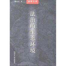 法治的生態環境 法治的生態環境