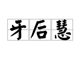 牙後慧 牙後慧