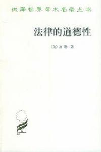 法律的道德性 法律的道德性