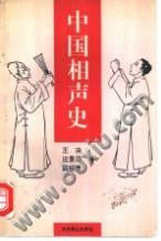 中國相聲史 中國相聲史
