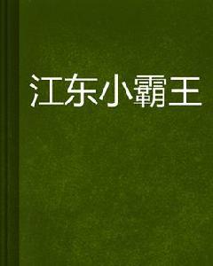 江東小霸王 江東小霸王