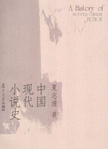 《中國現代小說史》 《中國現代小說史》