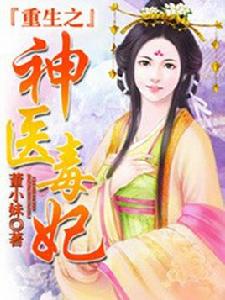 重生之神醫毒妃 重生之神醫毒妃