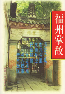 福州掌故 福州掌故