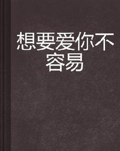 想要愛你不容易 想要愛你不容易