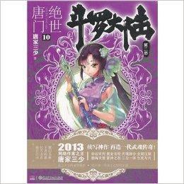 絕世唐門-斗羅大陸-10-第二部 絕世唐門-斗羅大陸-10-第二部