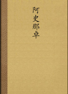 阿史那卓 阿史那卓