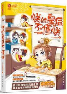 朕的皇后不懂朕 朕的皇后不懂朕