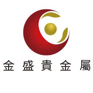 香港金盛貴金屬有限公司 香港金盛貴金屬有限公司