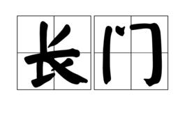 長門[漢語辭彙]