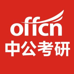 中公考研