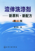 液體洗滌劑：新原料&middot;新配方