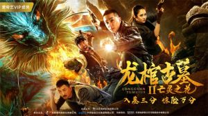 龍棺古墓2亡靈之花 龍棺古墓2亡靈之花