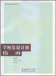 學校發展計畫指南 學校發展計畫指南