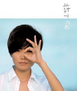 明年依然好時節 明年依然好時節