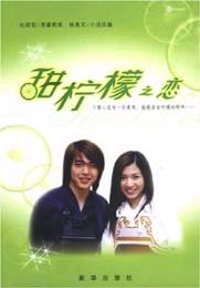 《甜檸檬之戀》