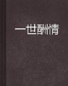 一世酬情 一世酬情