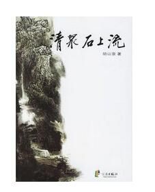 清泉石上流 清泉石上流