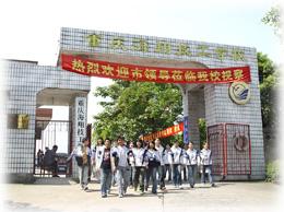 重慶海翔技工學校 重慶海翔技工學校